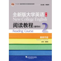 全新版大学英语第二版（十二五）：阅读教程 通用本 2 教师手册