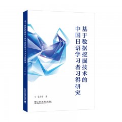 基于数据挖掘技术的中国日语学习者习得研究