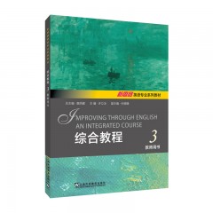 新思路英语专业系列教材：综合教程 3 教师用书