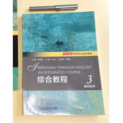 新思路英语专业系列教材：综合教程 3 教师用书