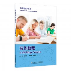 海外留学英语:写作教程