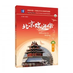 阅读中国 · 外教社中文分级系列读物 二级1 北京欢迎你