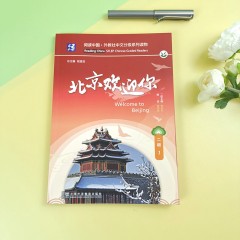 阅读中国 · 外教社中文分级系列读物 二级1 北京欢迎你