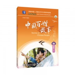 阅读中国 · 外教社中文分级系列读物 四级1 中国百姓故事