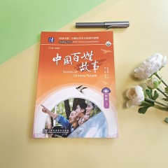 阅读中国 · 外教社中文分级系列读物 四级1 中国百姓故事