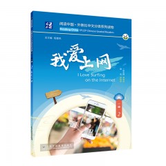 阅读中国 · 外教社中文分级系列读物 一级2 我爱上网
