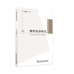 国家哲学社会科学规划项目：物性叙事研究