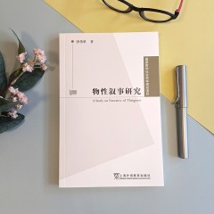 国家哲学社会科学规划项目：物性叙事研究