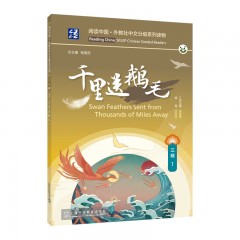 阅读中国 · 外教社中文分级系列读物 三级1 千里送鹅毛