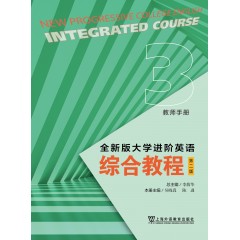 全新版大学进阶英语 综合教程（第二版） 教师手册 3