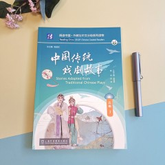 阅读中国 · 外教社中文分级系列读物 五级3 中国传统戏剧故事