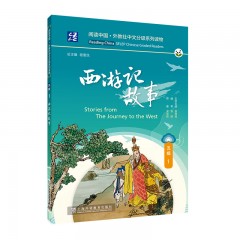 阅读中国 · 外教社中文分级系列读物 五级1 西游记故事