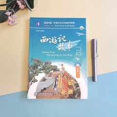 阅读中国 · 外教社中文分级系列读物 五级1 西游记故事