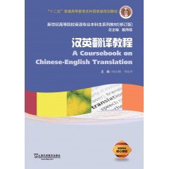 新世纪高等院校英语专业本科生系列教材（修订版）：汉英翻译教程