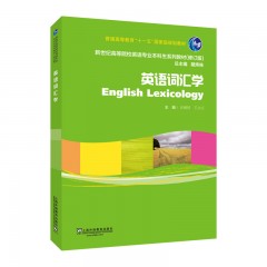 新世纪高等院校英语专业本科生系列教材（修订版）：英语词汇学