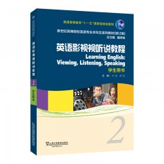 新世纪高等院校英语专业本科生系列教材（修订版）：英语影视视听说教程2学生用书