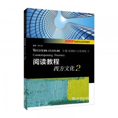 新思路英语专业系列教材：阅读教程：西方文化2