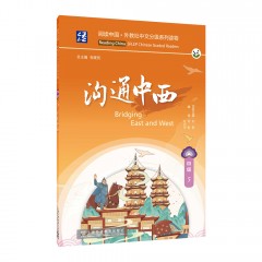 阅读中国 · 外教社中文分级系列读物 四级5 沟通中西