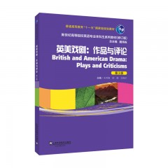 新世纪高等院校英语专业本科生系列教材（修订版）：英美戏剧：作品与评论（第3版）