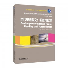 新世纪高等院校英语专业本科生系列教材（修订版）：当代英语散文：阅读与欣赏