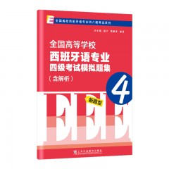 全国高校西班牙语专业四八级考试系列：全国高等学校西班牙语专业四级考试模拟题集（含解析）