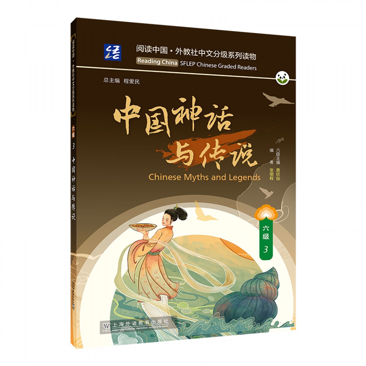 商品阅读中国· 外教社中文分级系列读物六级3 中国神话与传说