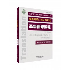 【陕西专供】上海外语口译证书培训与考试系列丛书：高级翻译教程（第五版）