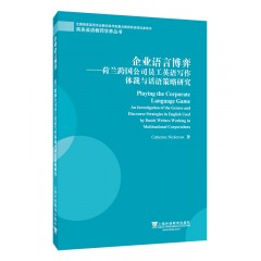 商务英语教师学养丛书：企业语言博弈：荷兰跨国公司员工英语写作体裁与话语策略研究