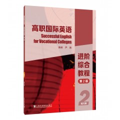 高职国际英语：进阶综合教程（第二版）2 练习册