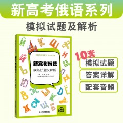 新高考俄语系列：新高考俄语：模拟试题及解析