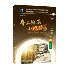 阅读中国 · 外教社中文分级系列读物 六级1 鲁迅短篇小说精选