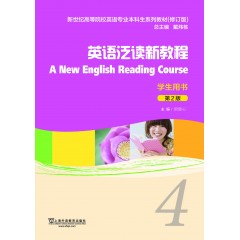 新世纪高等院校英语专业本科生系列教材（修订版）:英语泛读新教程（第2版）4学生用书