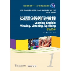 新世纪高等院校英语专业本科生系列教材（修订版）：英语影视视听说教程1学生用书