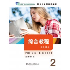 新世纪大学应用英语系列教材：综合教程2学生用书（一书一码）