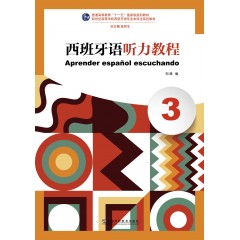 新世纪高等学校西班牙语专业本科生系列教材：西班牙语听力教程（3）