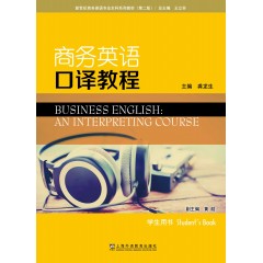 新世纪商务英语专业本科系列教材（第二版）商务英语口译教程 学生用书