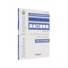 【陕西专供】上海外语口译证书培训与考试系列丛书：高级口语教程（第五版）