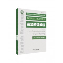 【陕西专供】上海外语口译证书培训与考试系列丛书：高级阅读教程（第五版）