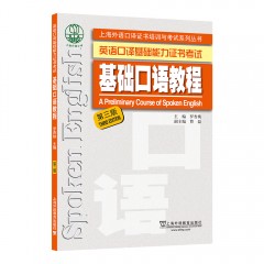 【陕西专供】上海外语口译证书培训与考试系列丛书：基础口语教程（第三版）