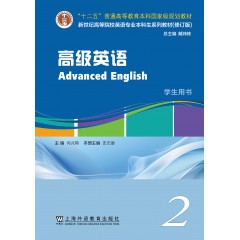 新世纪高等院校英语专业本科生系列教材（修订版）：高级英语 2 学生用书