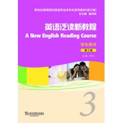 新世纪高等院校英语专业本科生系列教材（修订版）:英语泛读新教程（第2版）3学生用书