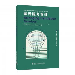 新文科语言服务学术文库：翻译服务管理