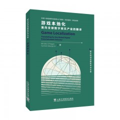 新文科语言服务学术文库：游戏本地化：面向全球数字娱乐产业的翻译