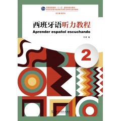 新世纪高等学校西班牙语专业本科生系列教材：西班牙语听力教程（2）