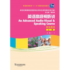 新世纪高等院校英语专业本科生系列教材（修订版）：英语高级视听说 上 学生用书