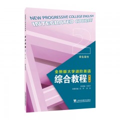 【上戏专供】全新版大学进阶英语：综合教程（第二版） 2 学生用书