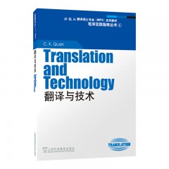 外教社翻译硕士专业系列教材：翻译与技术