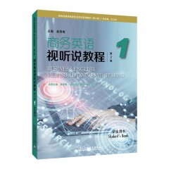 新世纪商务英语专业本科系列教材（第二版）：商务英语视听说教程（第2版）1 学生用书