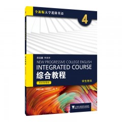 【河套学院专供】全新版大学进阶英语：综合教程 思政智慧版 学生用书4