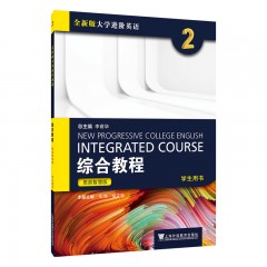 【新乡专供】全新版大学进阶英语：综合教程 思政智慧版 学生用书2